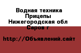 Водная техника Прицепы. Нижегородская обл.,Саров г.